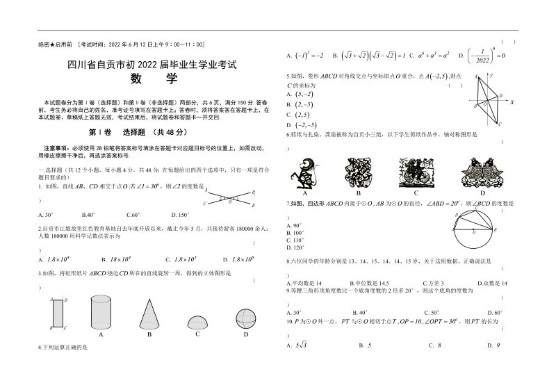 2022年四川省自贡市中考数学试题（Word版无答案含答题卡）.docx