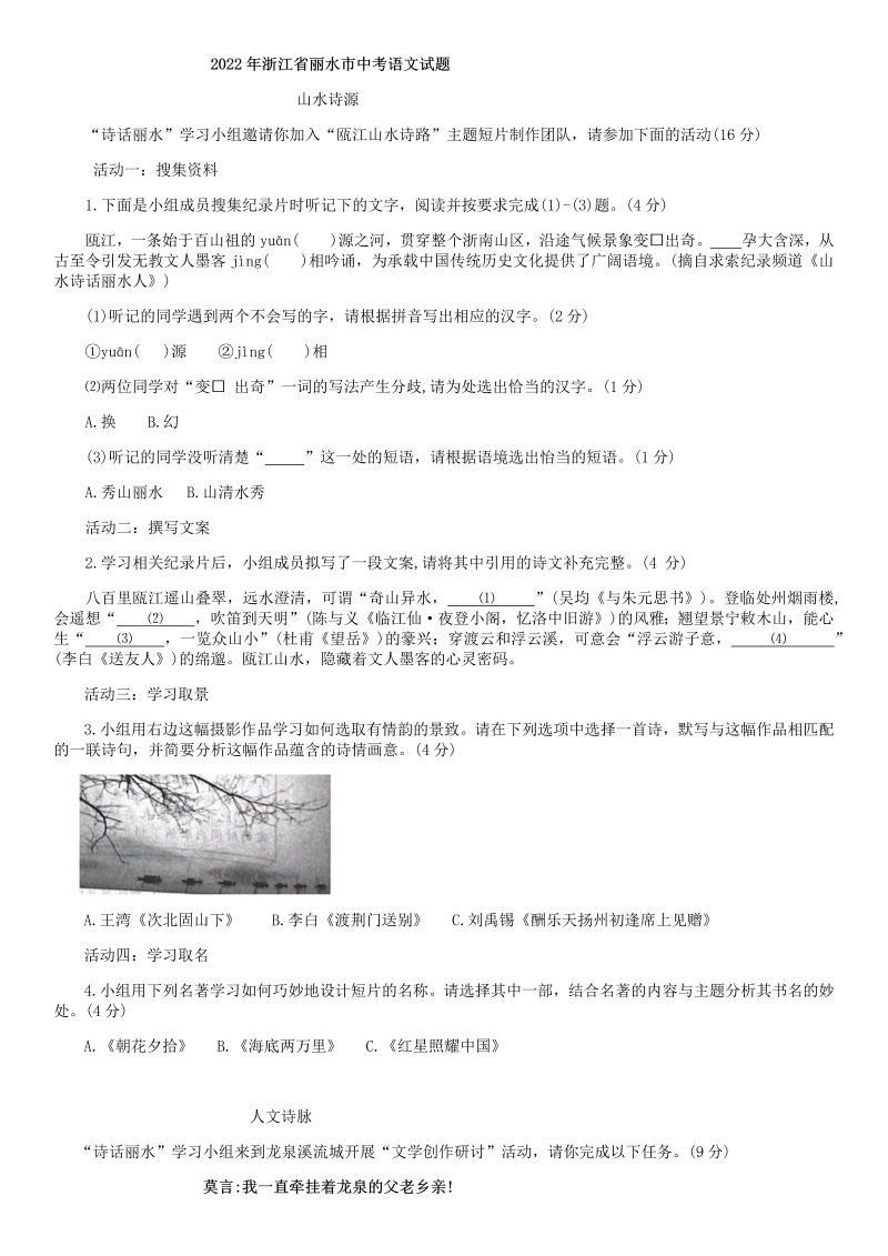 2022年浙江省丽水市中考语文真题(01).docx