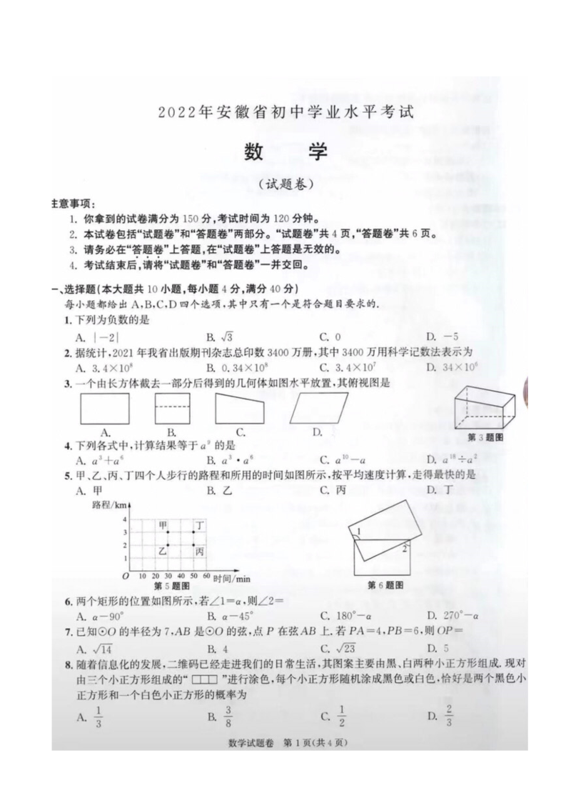 2022年安徽省中考数学真题.docx