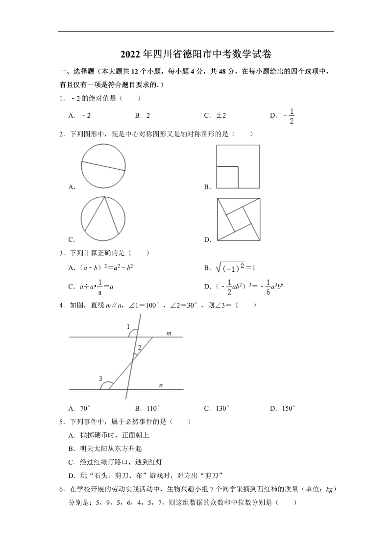 2022年四川省德阳市中考数学真题（Word版无答案）.docx