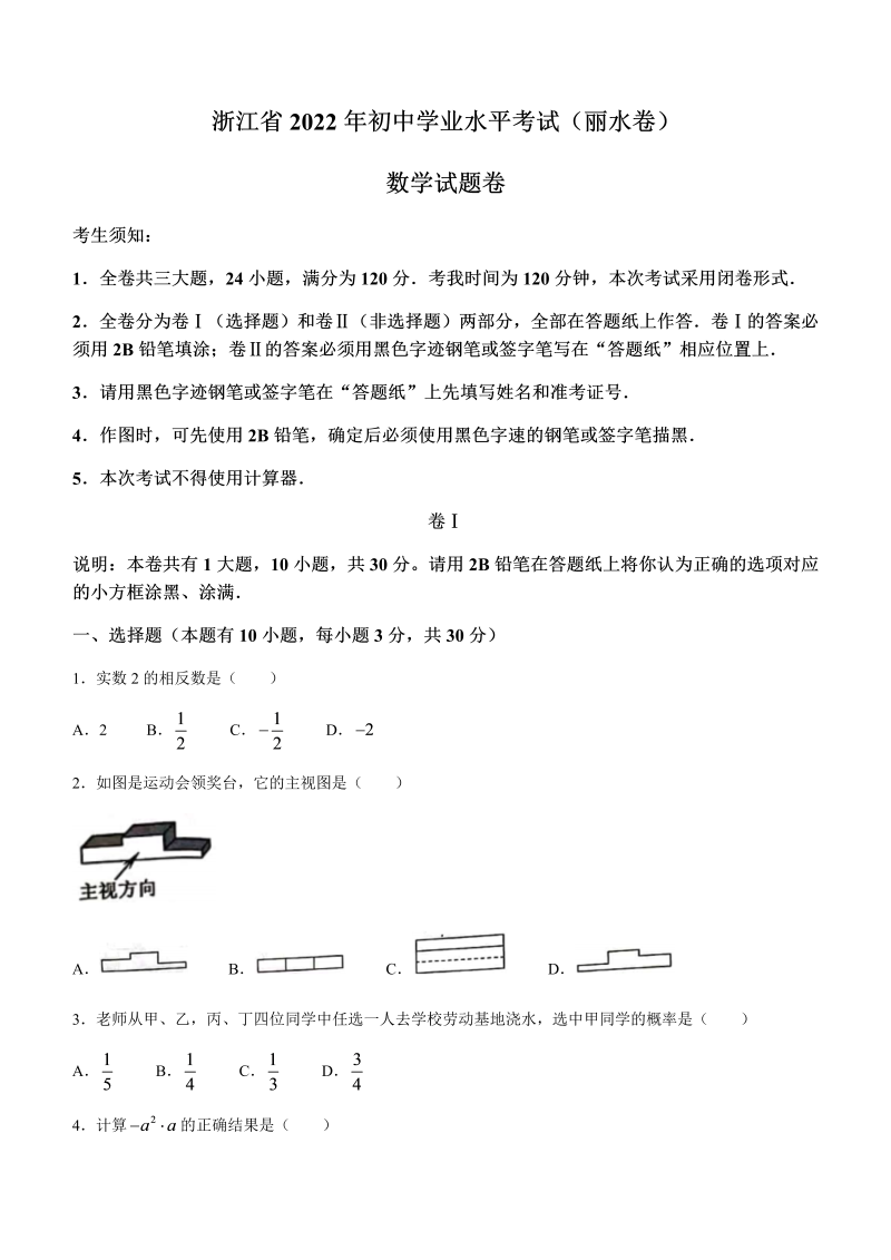 2022年浙江省丽水市中考数学真题(无答案).docx