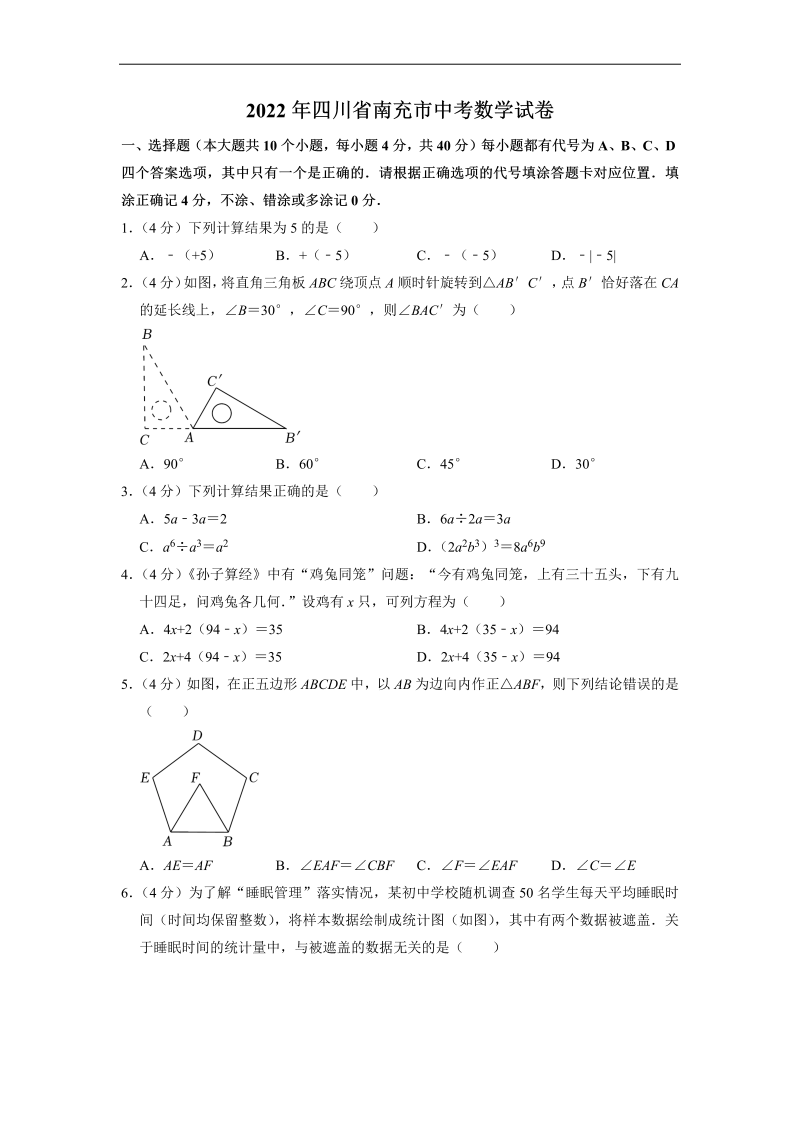 2022年四川省南充市中考数学真题（Word版含解析）.docx