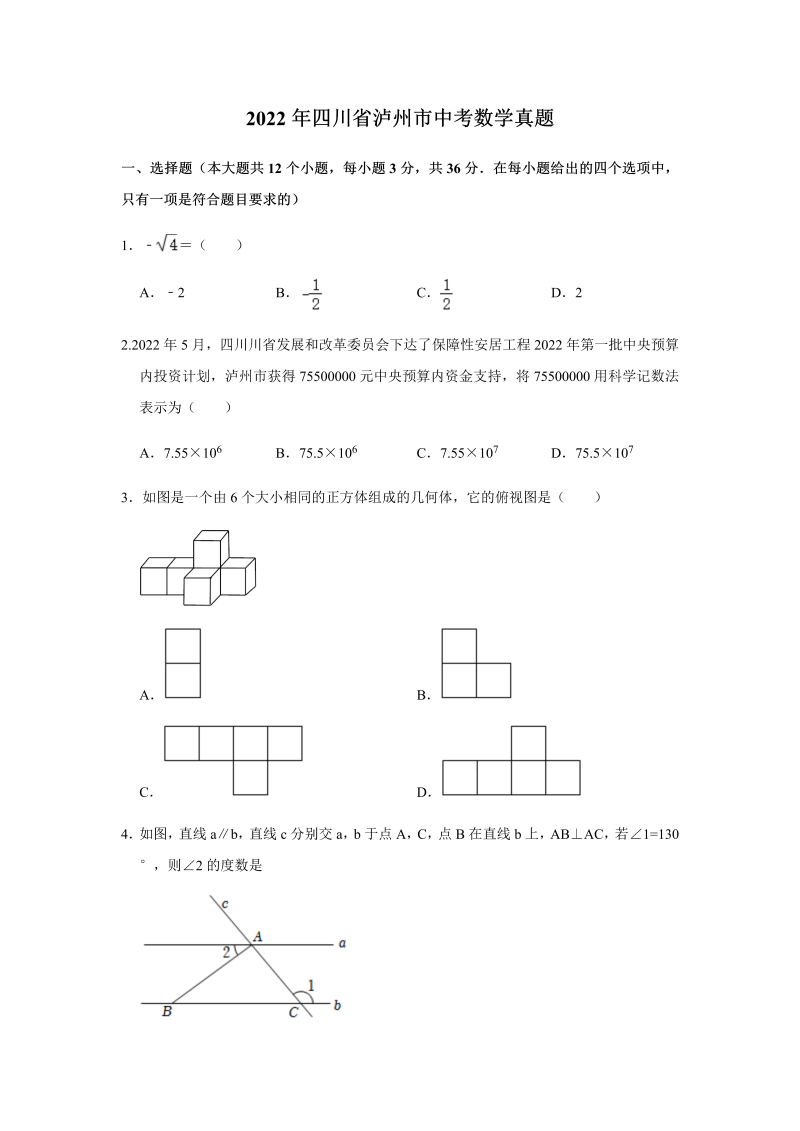 2022年四川省泸州市中考数学真题卷.docx