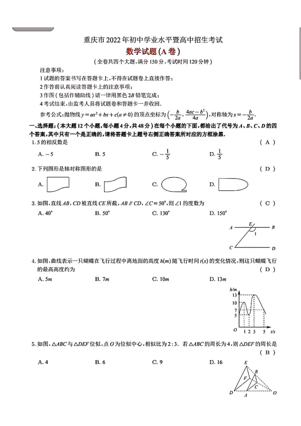 2022年重庆市中考数学试卷A卷真题（含答案）.pdf