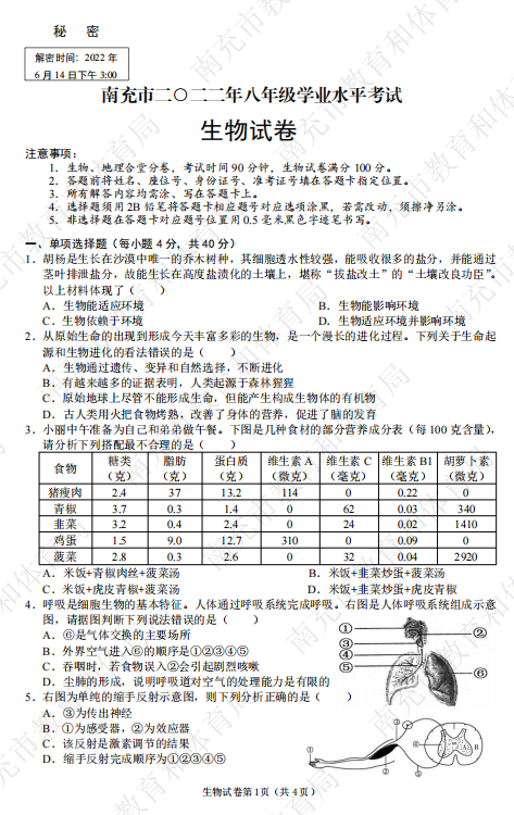 2022年四川省南充市中考生物真题.pdf