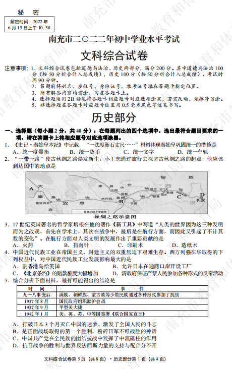 2022年四川省南充市中考文综历史真题.pdf