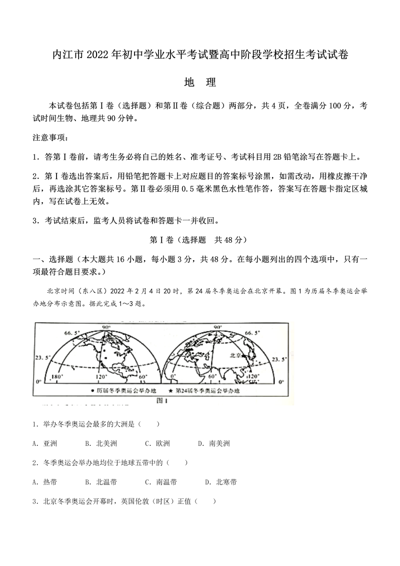 2022年四川省内江市中考地理真题(无答案).docx