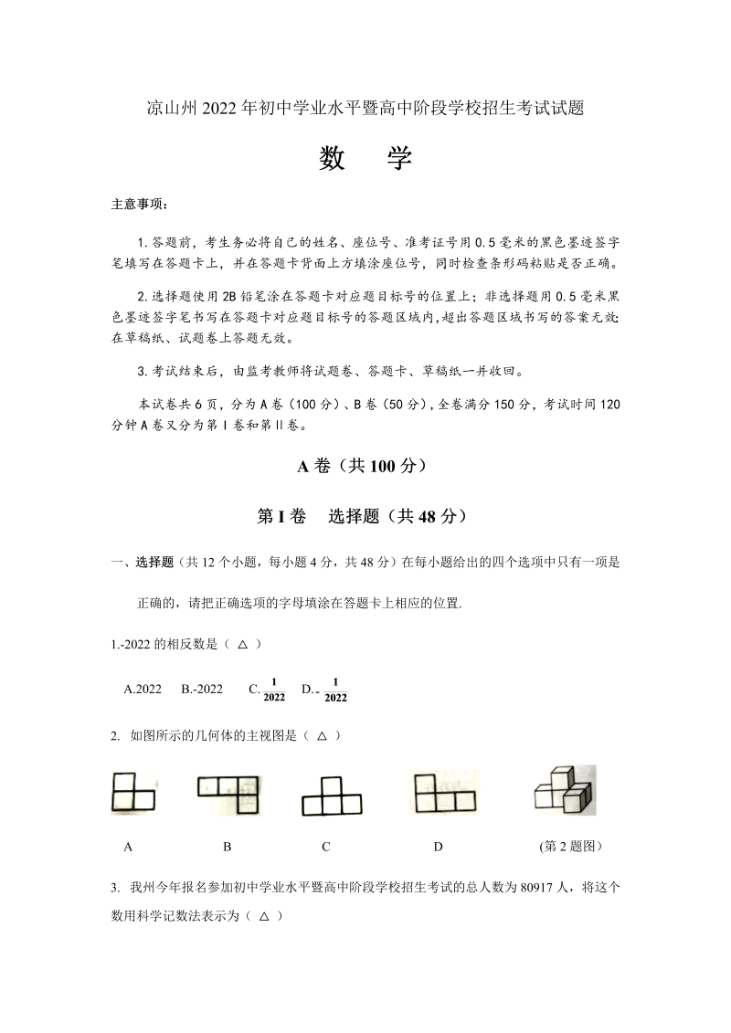 2022年四川省凉山州中考数学真题(word版无答案).docx