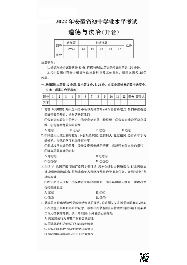 安徽省2022年中考道德与法治真题试卷（PDF版无答案）.zip