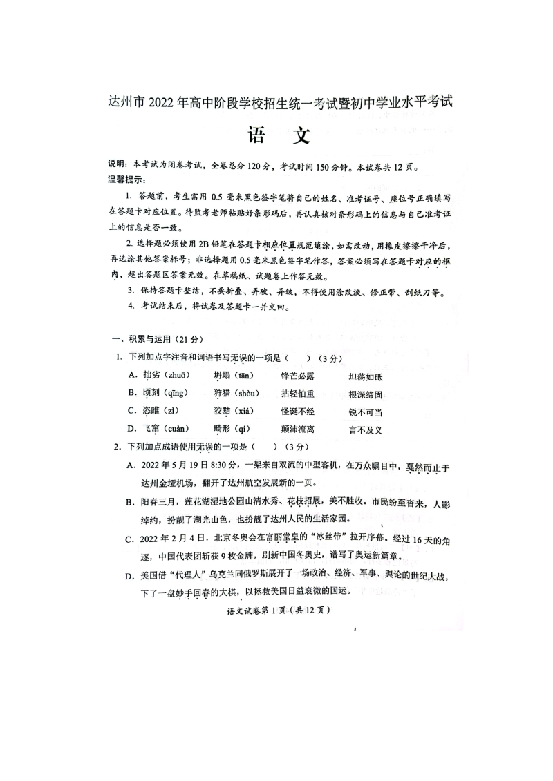 2022年四川省达州市中考语文真题（图片版无答案）.docx