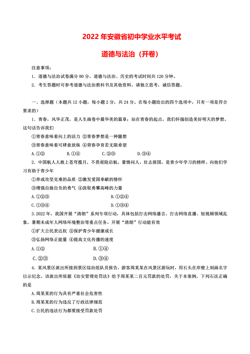 2022年安徽省中考道德与法治真题试卷.docx