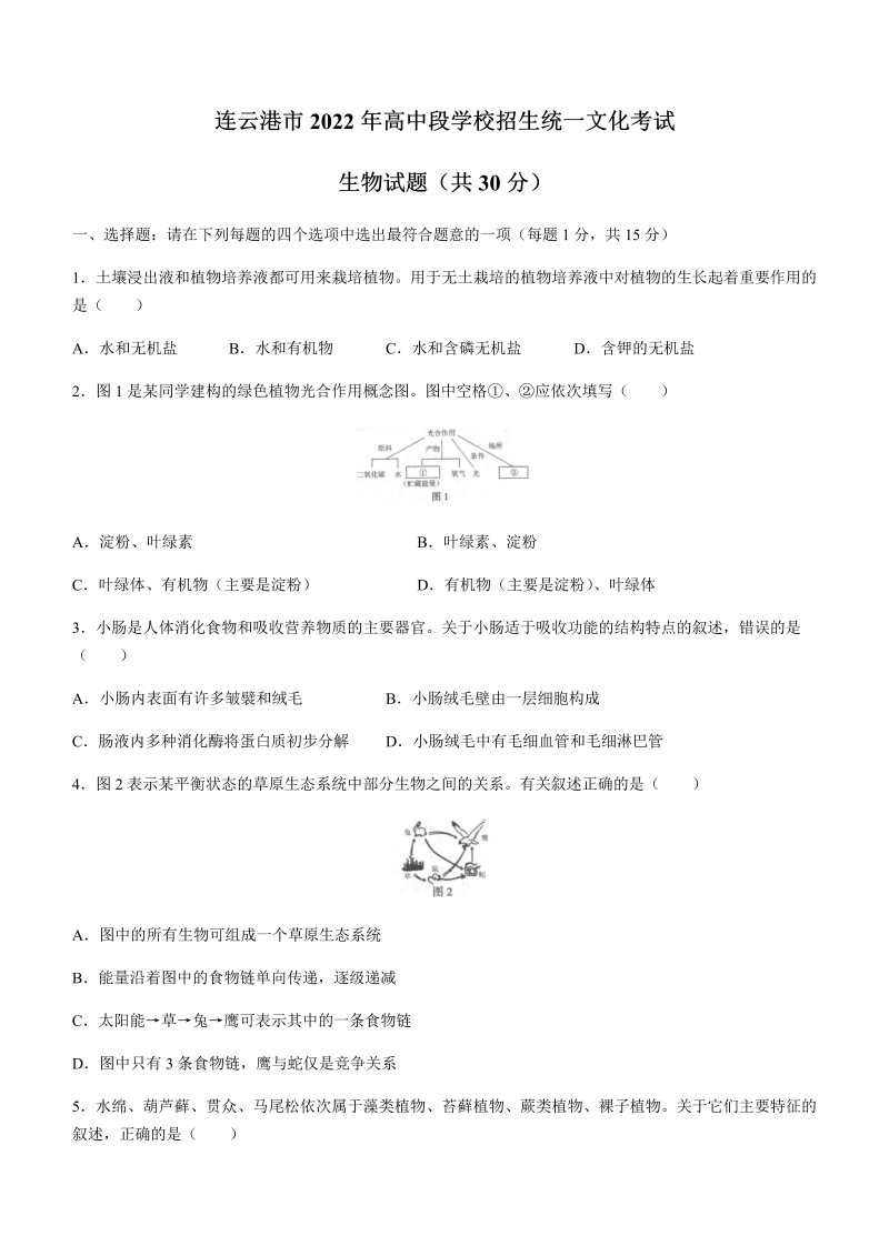 【真题】2022年江苏省连云港市中考生物真题（含答案）.docx