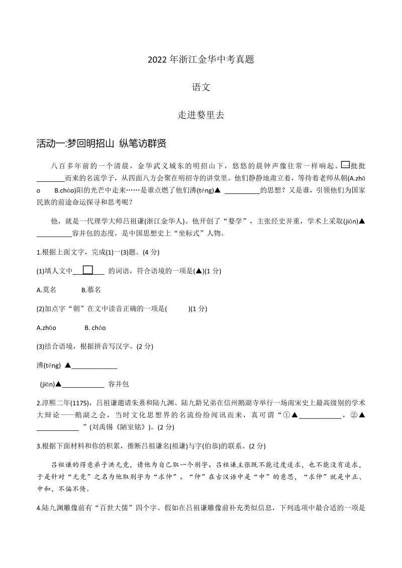 【真题】2022年浙江省金华市中考语文真题（含答案）.docx