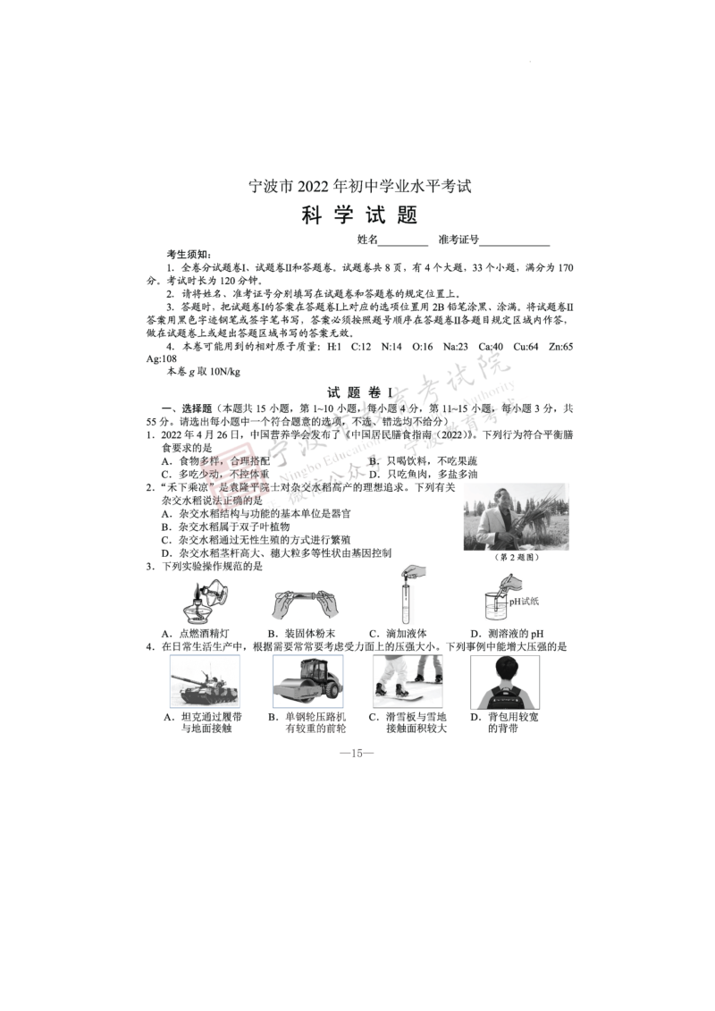 【中考试卷】浙江省宁波市2022年初中科学中考真题试题.docx