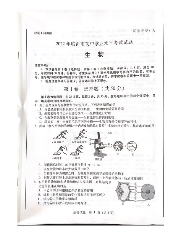 【中考试卷】2022年山东省临沂市中考生物真题(02).pdf