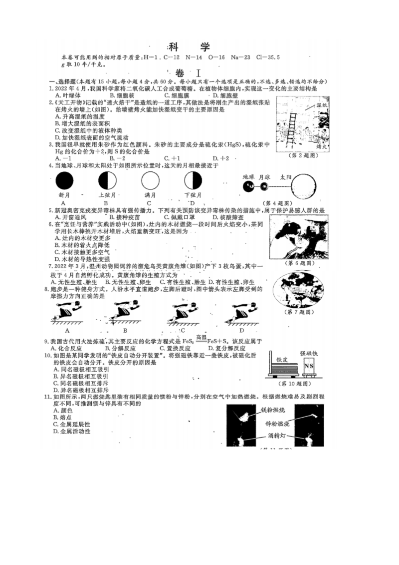 【中考试卷】浙江省温州市2022年初中科学中考真题试题.docx