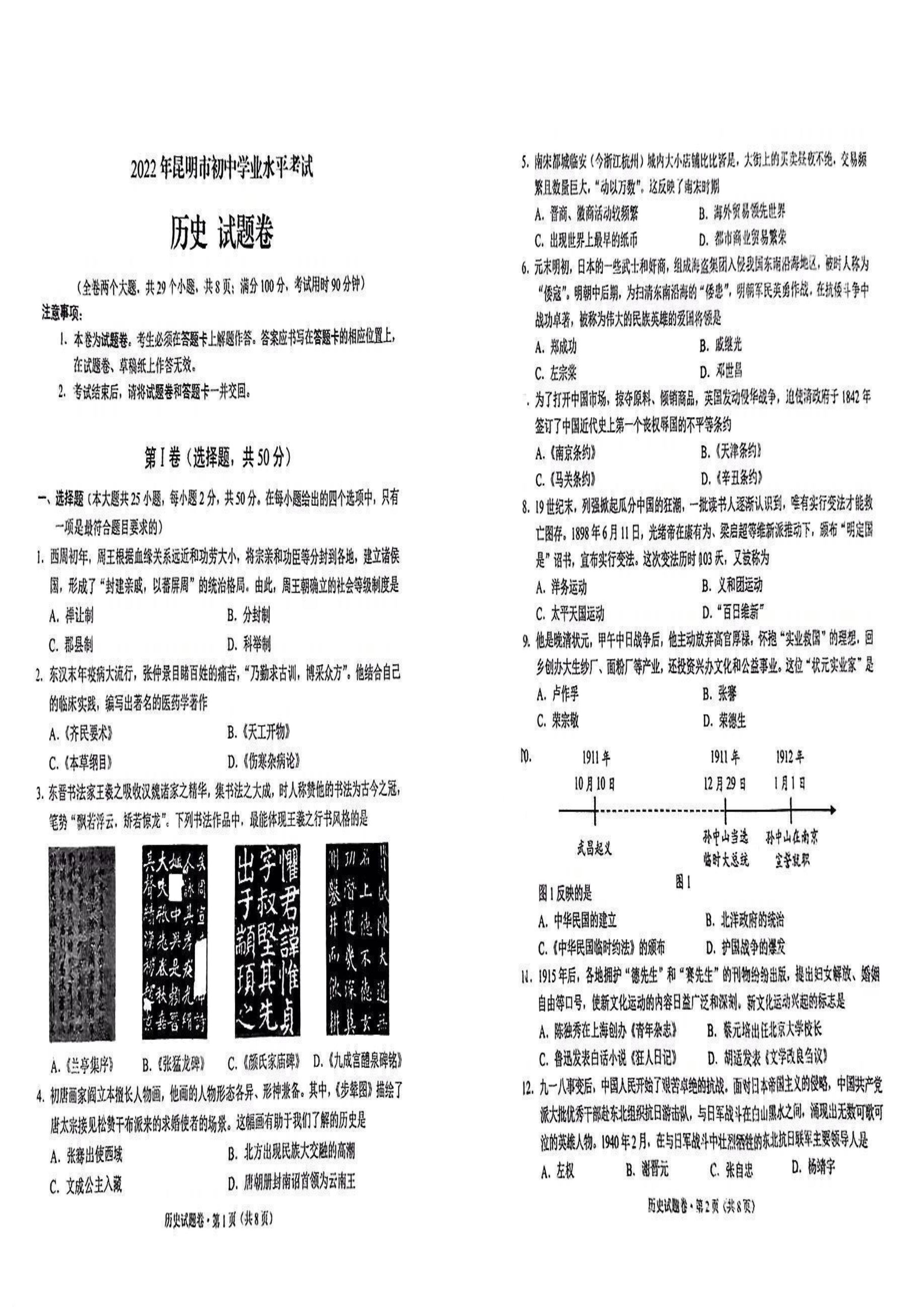 【中考试卷】2022年云南省昆明市中考历史真题(02).pdf