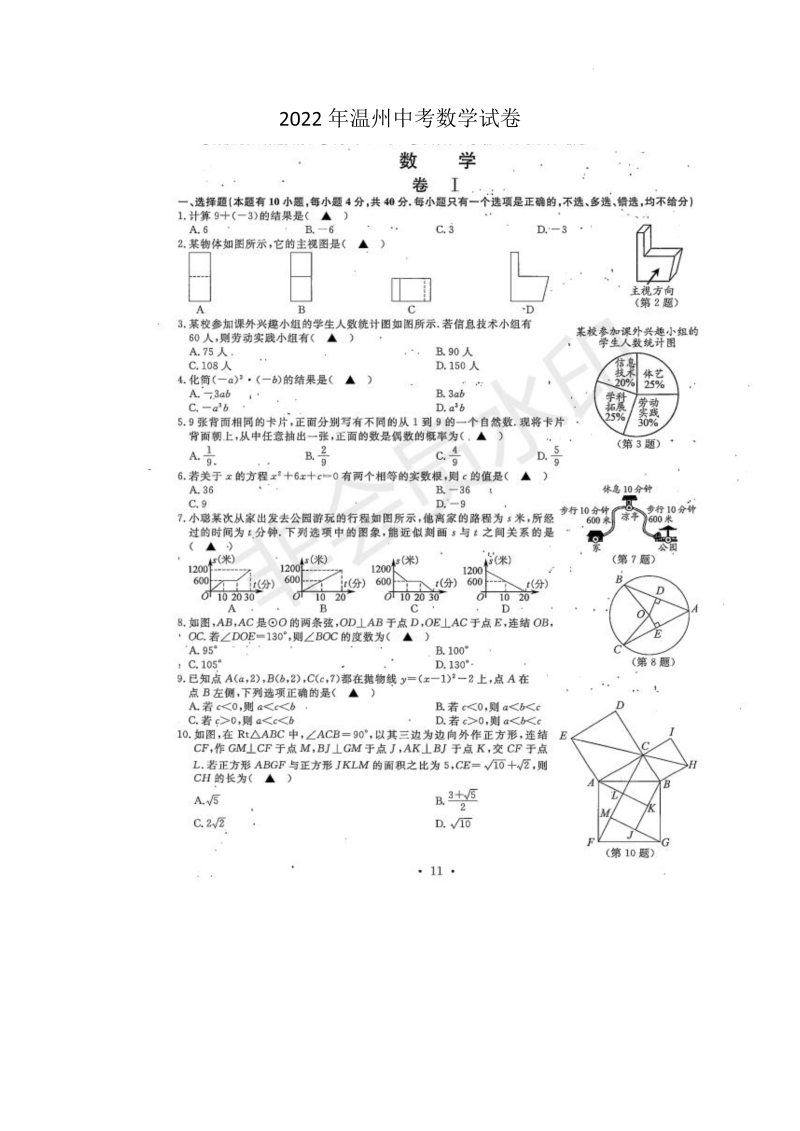 【中考试卷】2022年浙江省温州市中考数学真题.docx