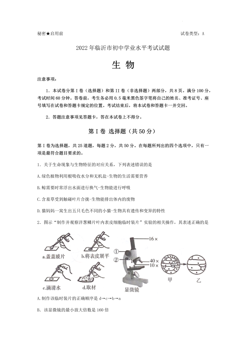 【中考试卷】2022年山东省临沂市中考生物真题(01).docx