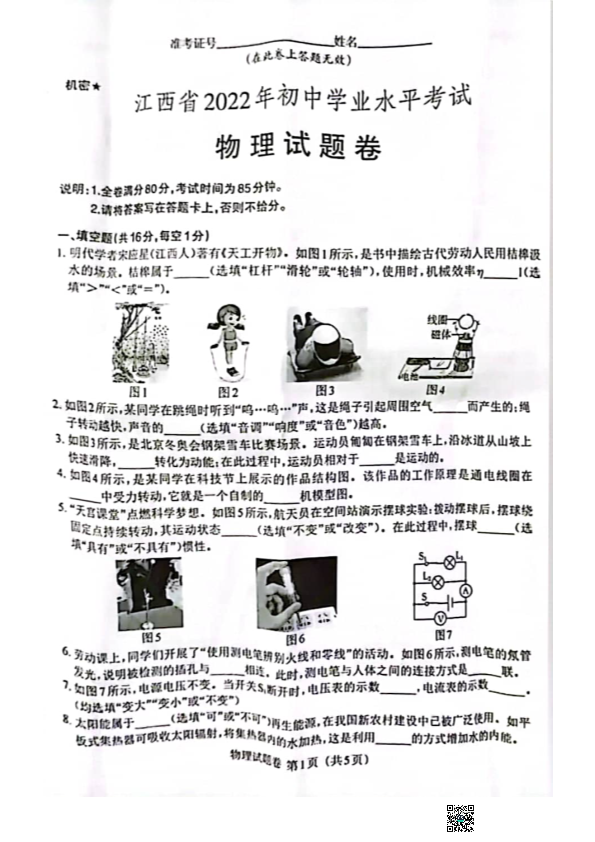 【中考试卷】2022年江西省中考物理真题.pdf