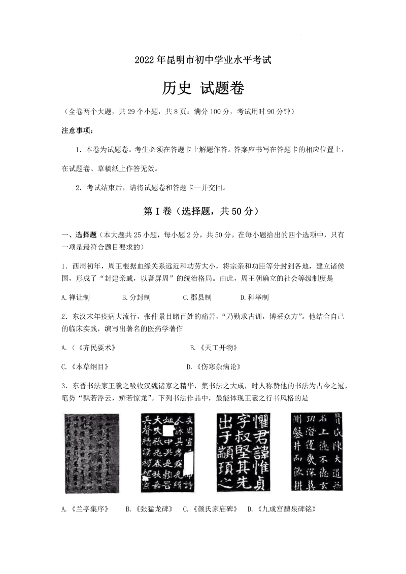 【中考试卷】2022年云南省昆明市中考历史真题(01).docx