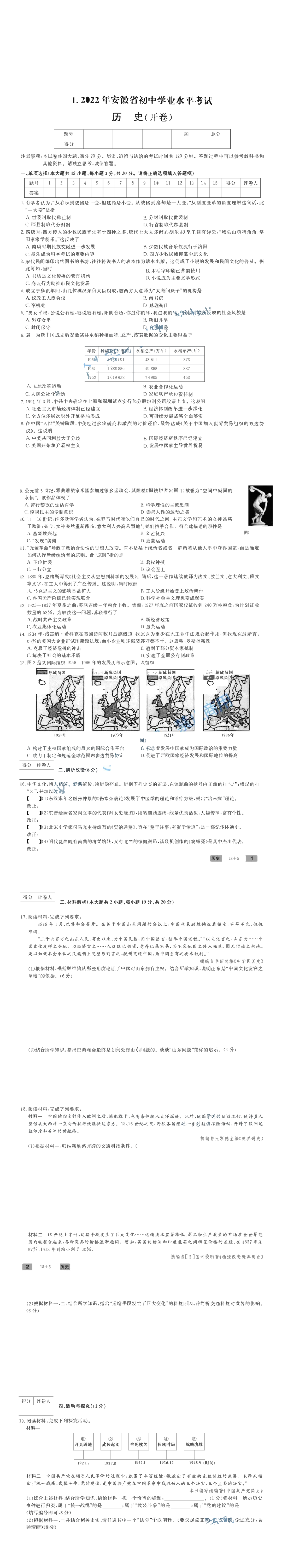 【中考试卷】2022年安徽省中考历史真题.pdf