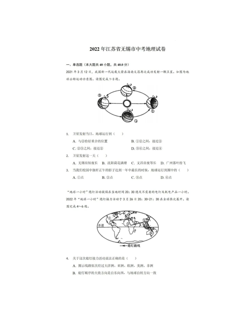【中考试卷】2022年无锡市初中学业水平考试地理真题（图片版含答案）.zip