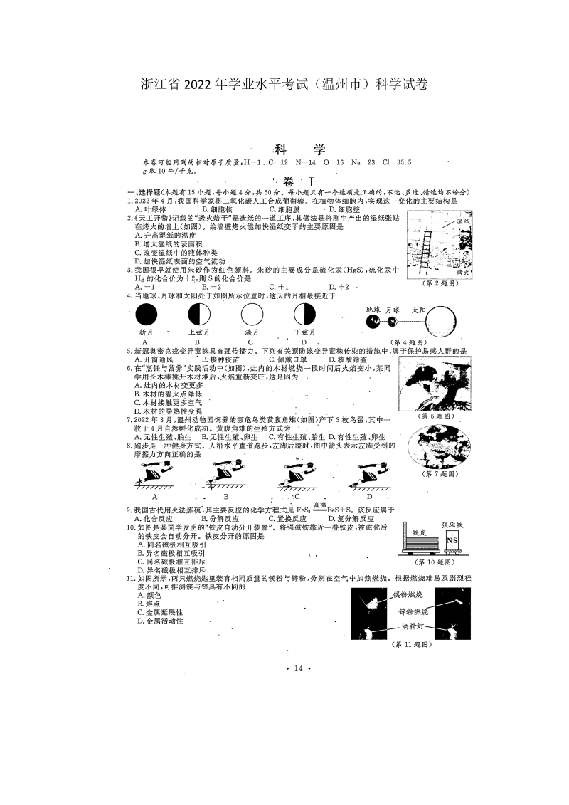 【中考试卷】浙江省2022年初中学业水平考试（温州市）科学试题卷（图片版 含答案）.zip