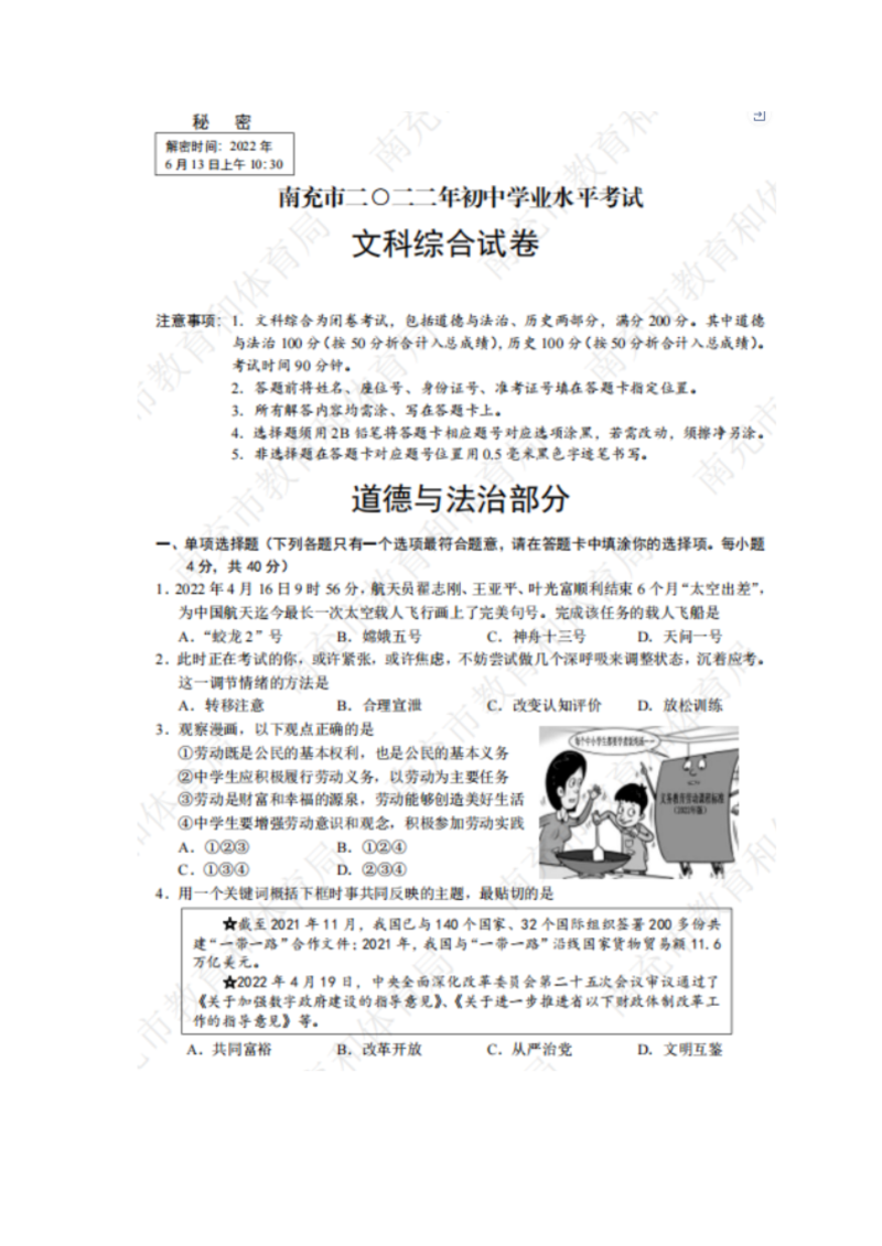 【中考试卷】2022年四川省南充市中考道德与法治真题（图片版含答案）.doc