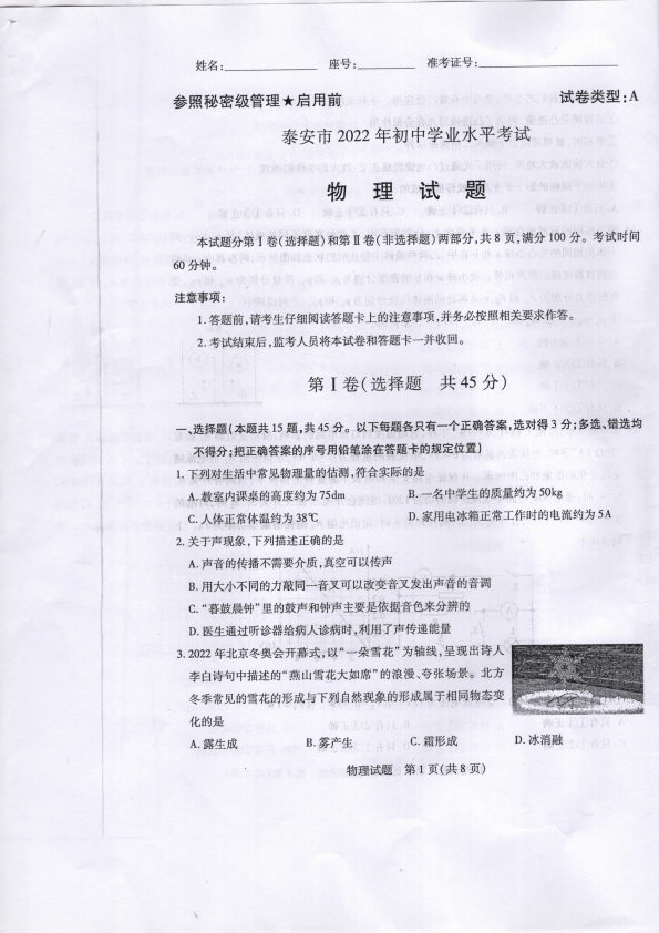 【中考试卷】2022年山东省泰安市中考物理真题.pdf