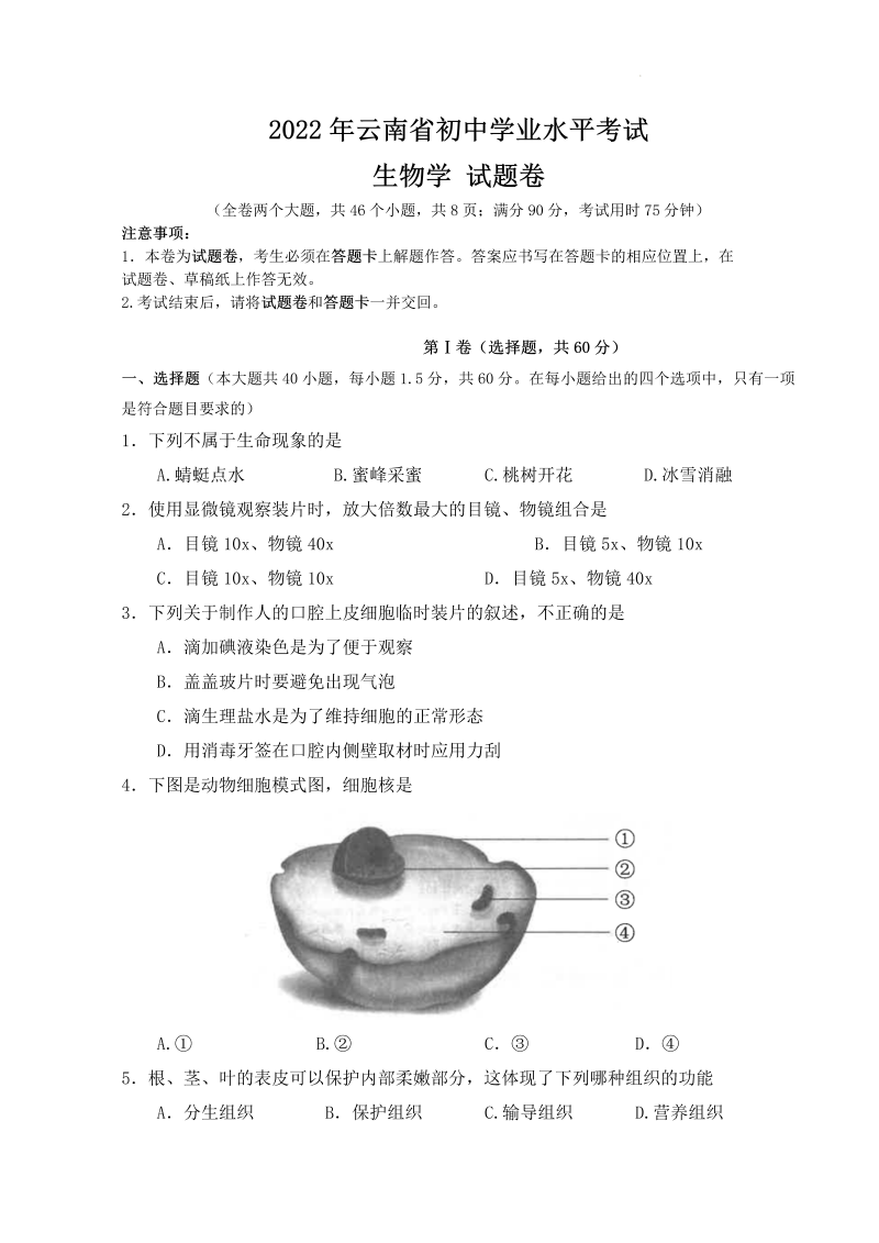 【中考试卷】2022年云南省初中学业水业考试生物试卷 .docx