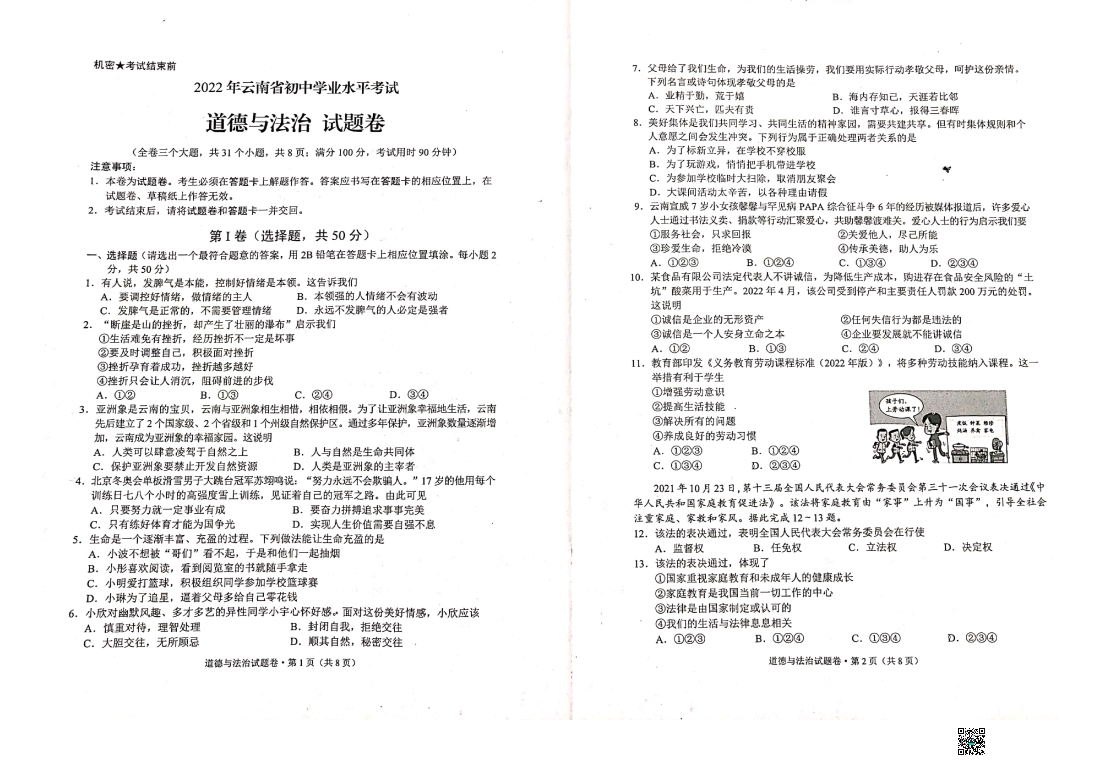 【中考试卷】2022年云南省中考道德与法治试真题卷.pdf