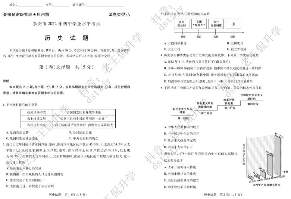 【中考试卷】2022年山东省泰安市中考历史真题（含答案）.pdf