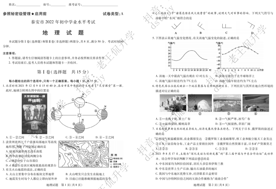 【中考试卷】2022年山东省泰安市中考地理真题 .pdf