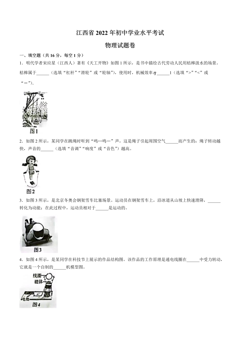 【中考试卷】2022年江西省中考物理真题.docx