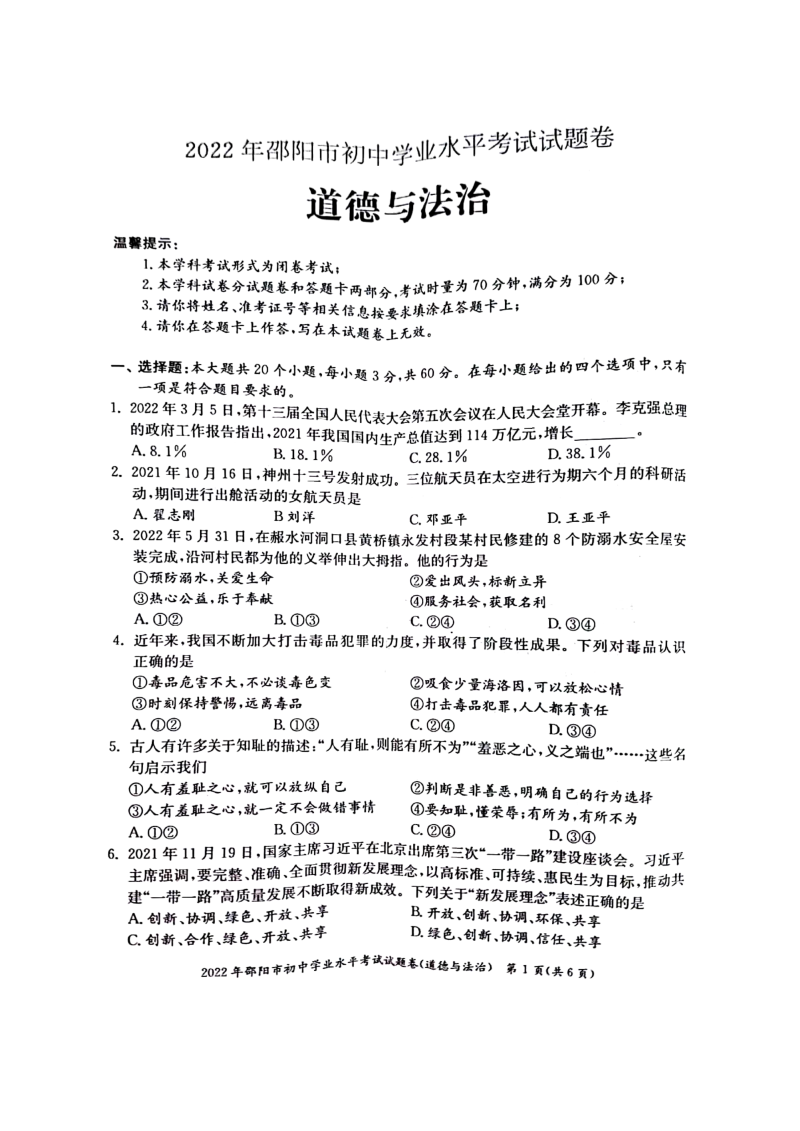 2022年湖南省邵阳市中考道德与法治真题.docx