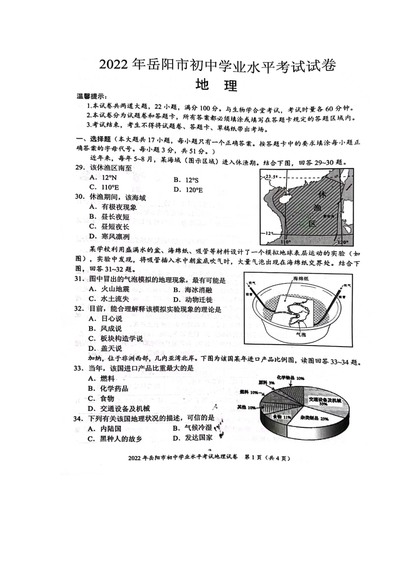 2022年湖南省岳阳市初中学业水平考试试卷地理真题.docx