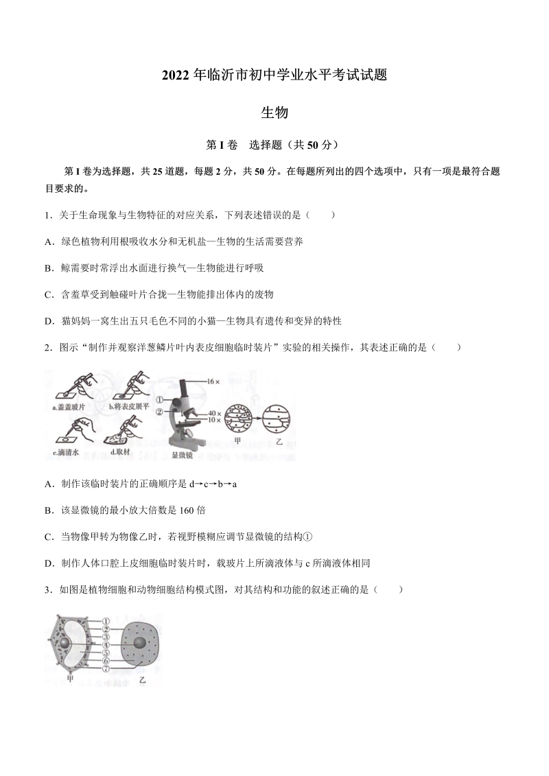 2022年山东省临沂市中考生物真题(无答案).docx