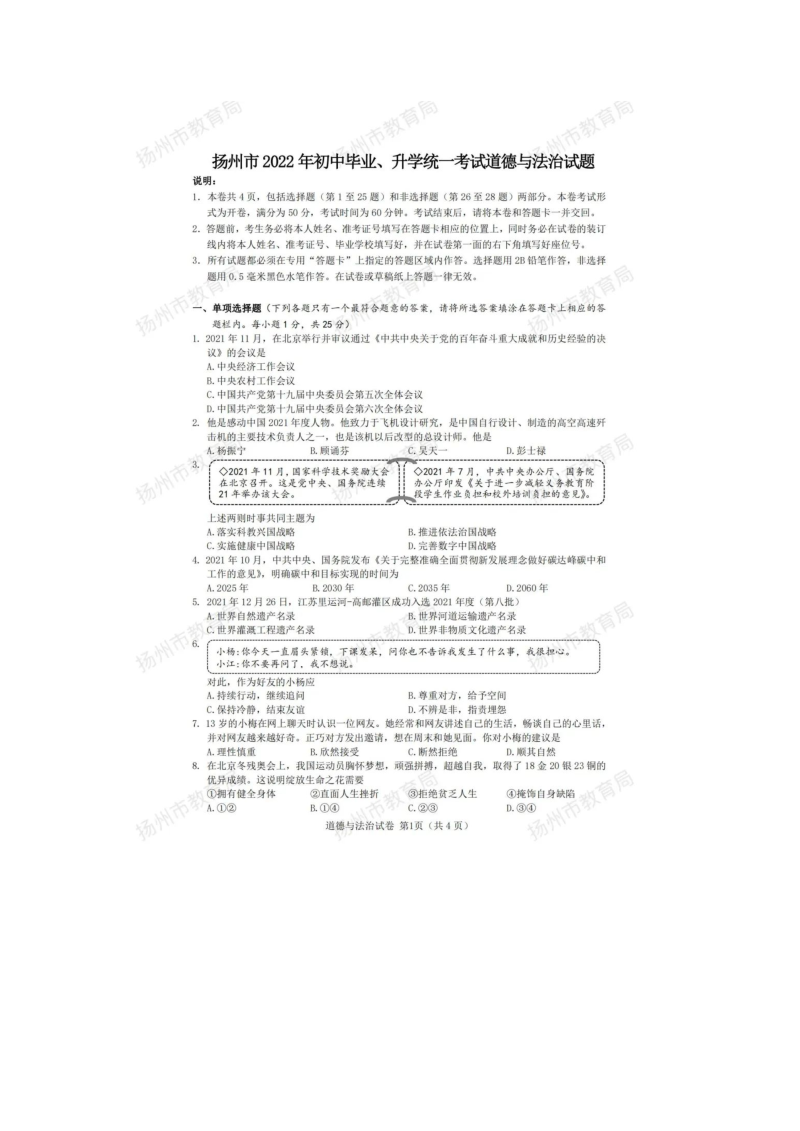 2022年江苏省扬州市中考道德与法治真题.docx