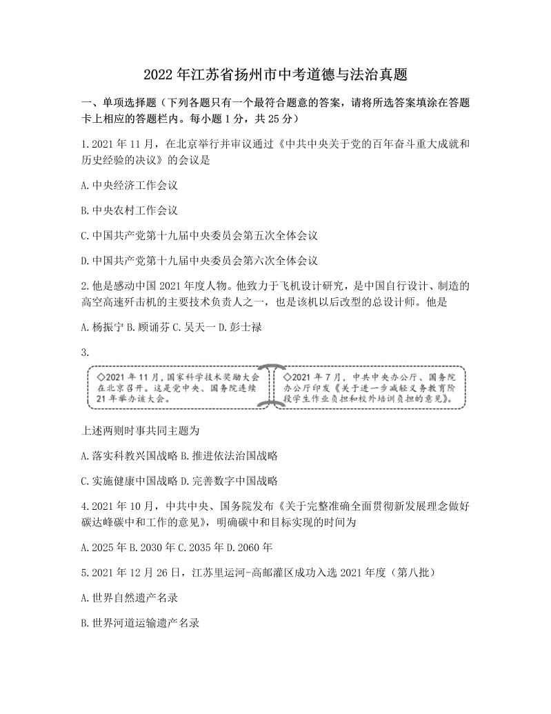 2022年江苏省扬州市中考道德与法治真题卷.docx