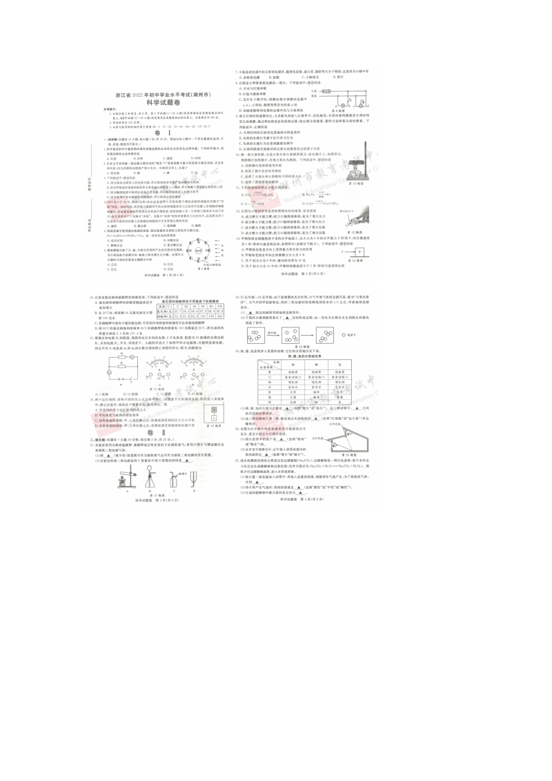 浙江省湖州市2022年初中科学中考真题试题卷.docx