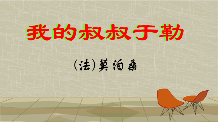 【苏教版】语文九年级上册：第6课《我的叔叔于勒》课件（3）