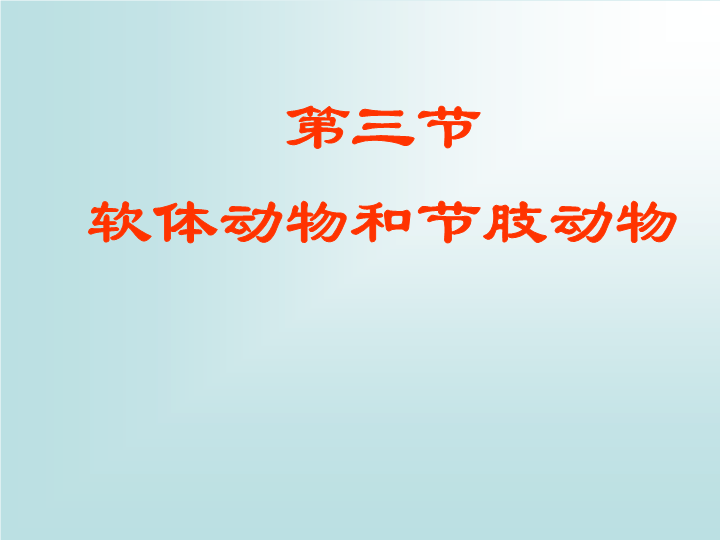 【鲁科版】生物八年级上册：7.1.3《软体动物和节肢动物》课件2