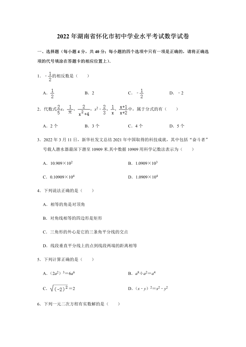 【中考试卷】2022年湖南省怀化市中考数学真题.docx