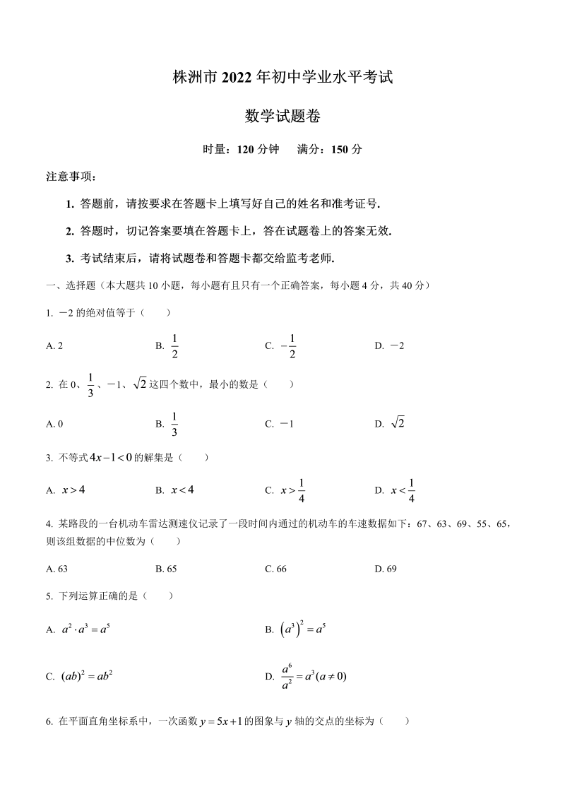 【中考试卷】2022年湖南省株洲市中考数学真题(无答案).docx