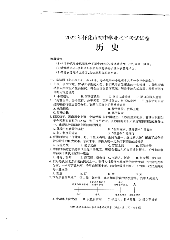 【中考试卷】2022年湖南省怀化市初中学业水平考试试卷历史.pdf