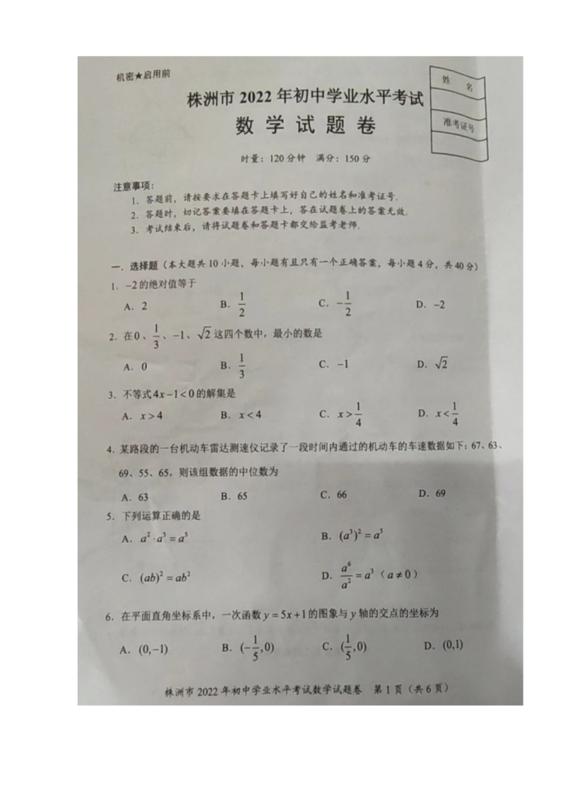 【中考试卷】2022年湖南省株洲市中考数学试题（真题）.docx