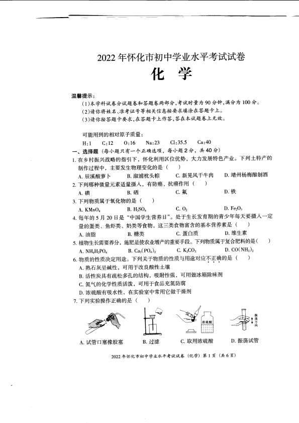 【中考试卷】2022年湖南省怀化市中考化学真题.pdf