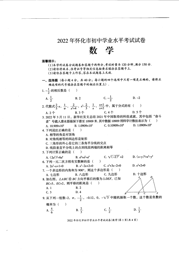 【中考试卷】2022年湖南省怀化市初中学业水平考试数学试卷.pdf