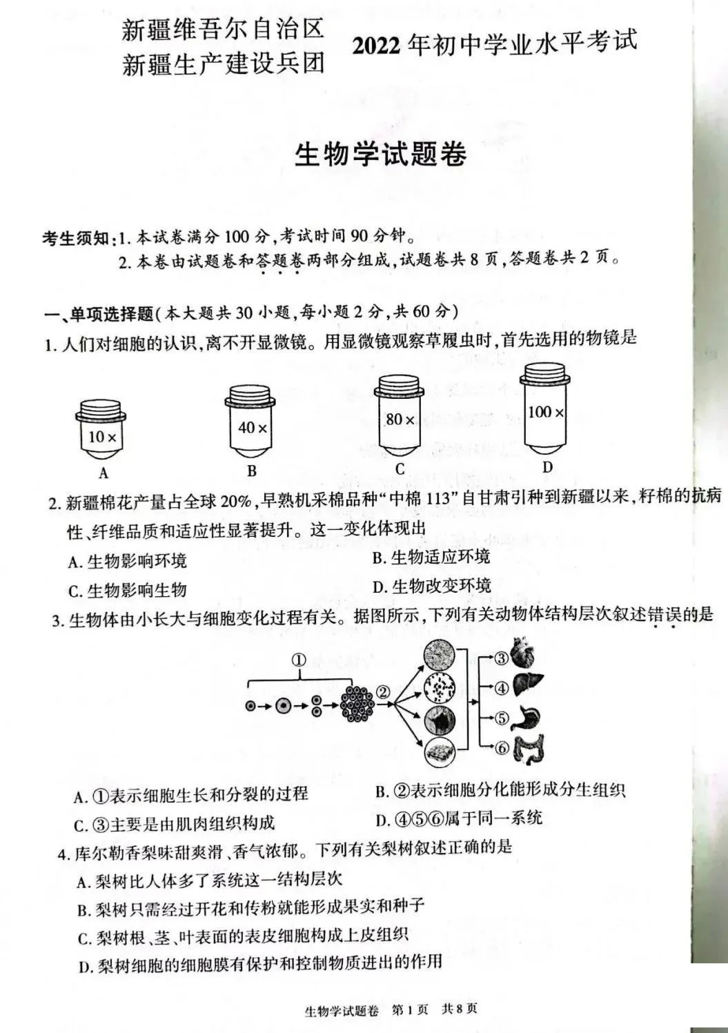 【中考试卷】2022年新疆维吾尔自治区新疆生产建设兵团初中学业水平考试生物学试题卷（含答案）.pdf